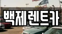 백제렌트카