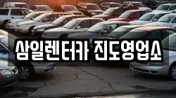 삼일렌터카 진도영업소
