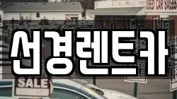 선경렌트카