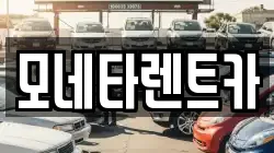 전라남도 진도군 렌트카,단기렌트카,장기렌트카,중고차,중고차매매,중고차매입