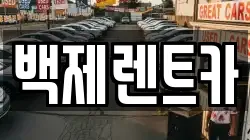 백제렌트카