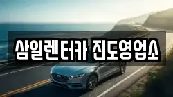 삼일렌터카 진도영업소