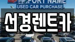선경렌트카