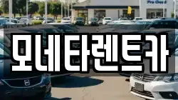 전라남도 진도군 의신면 렌트카,단기렌트카,장기렌트카,중고차,중고차매매,중고차매입