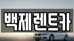 백제렌트카