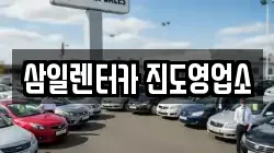 삼일렌터카 진도영업소