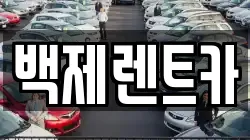백제렌트카