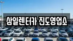 삼일렌터카 진도영업소