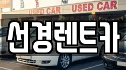 선경렌트카