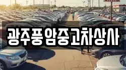 광주풍암중고차상사