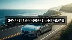 전국24시탁송대리.제주도탁송자동차탁송기사중고차탁송신차탁송