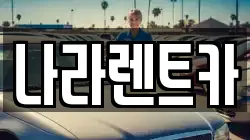 전라남도 함평군 대동면 렌트카,단기렌트카,장기렌트카,중고차,중고차매매,중고차매입