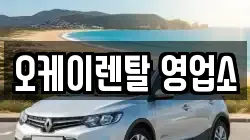 오케이렌탈 영업소