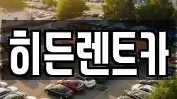 히든렌트카