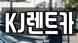 KJ렌트카