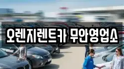 오렌지렌트카 무안영업소
