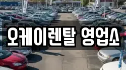 오케이렌탈 영업소