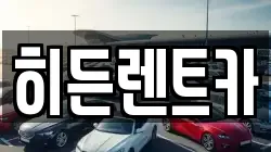 히든렌트카