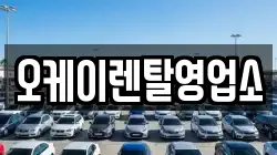 오케이렌탈영업소