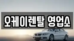 오케이렌탈 영업소