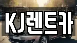 전라남도 함평군 월야면 렌트카,단기렌트카,장기렌트카,중고차,중고차매매,중고차매입