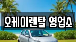 오케이렌탈 영업소