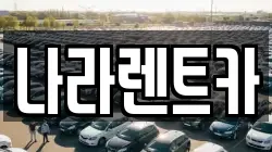 나라렌트카