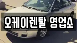 오케이렌탈 영업소