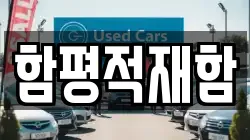 함평적재함