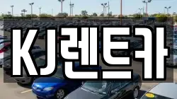 전라남도 함평군 해보면 렌트카,단기렌트카,장기렌트카,중고차,중고차매매,중고차매입
