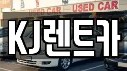 KJ렌트카