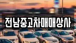 전라남도 해남군 계곡면 렌트카,단기렌트카,장기렌트카,중고차,중고차매매,중고차매입