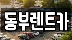 동부렌트카