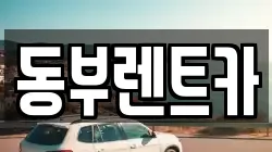 동부렌트카