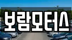 보람모터스