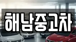 해남중고차