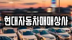 현대자동차매매상사