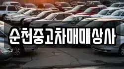 전라남도 해남군 문내면 렌트카,단기렌트카,장기렌트카,중고차,중고차매매,중고차매입