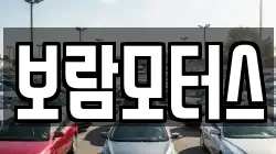 보람모터스