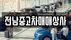 전라남도 해남군 북일면 렌트카,단기렌트카,장기렌트카,중고차,중고차매매,중고차매입