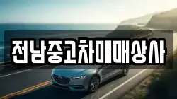 전라남도 해남군 북평면 렌트카,단기렌트카,장기렌트카,중고차,중고차매매,중고차매입