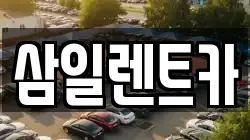 전라남도 해남군 삼산면 렌트카,단기렌트카,장기렌트카,중고차,중고차매매,중고차매입