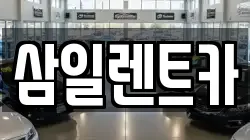 삼일렌트카