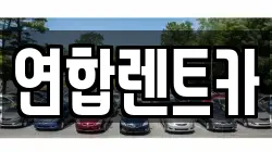 연합렌트카