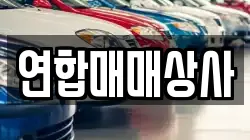 연합매매상사