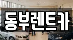 동부렌트카