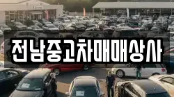 전남중고차매매상사