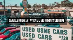 중고오토바이매입ATV사륜오토바이매입사발이폐기차