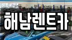 전라남도 해남군 옥천면 렌트카,단기렌트카,장기렌트카,중고차,중고차매매,중고차매입