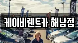 케이비렌트카 해남점